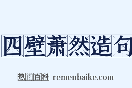 四壁萧然造句是什么意思的图片